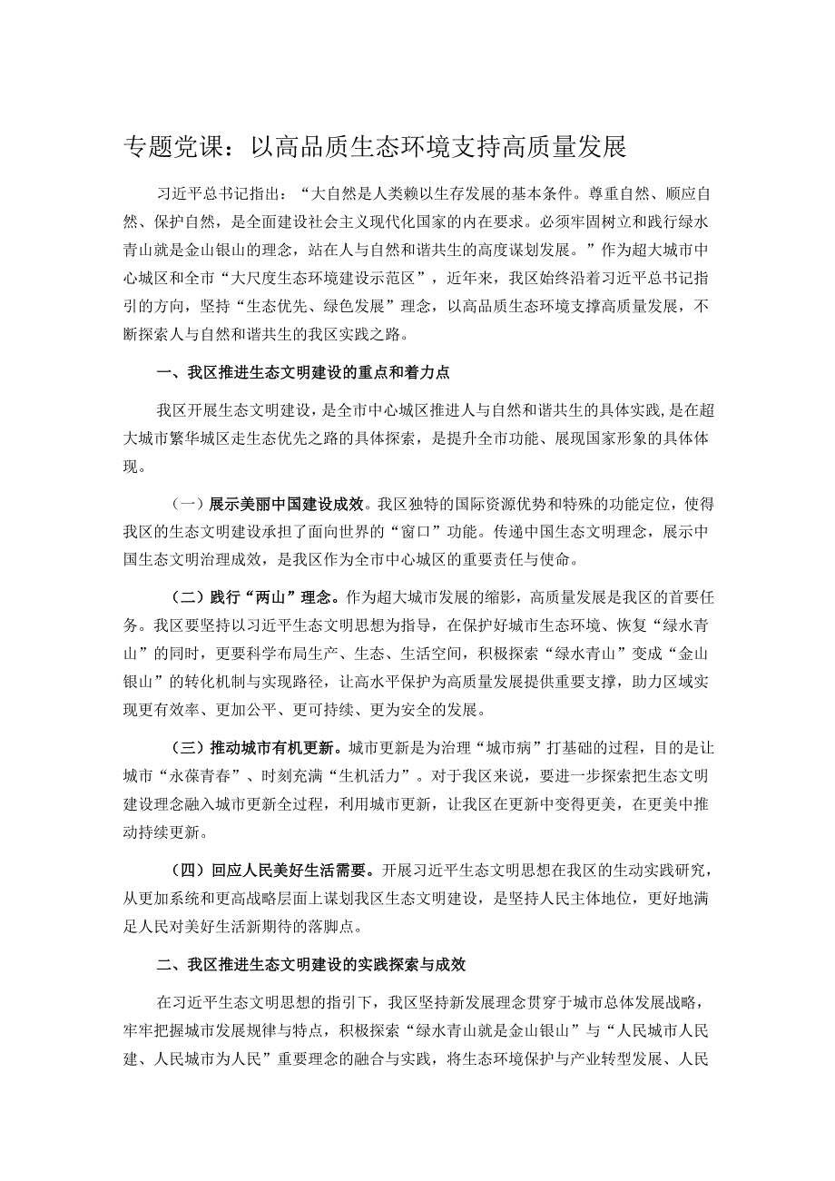 专题党课：以高品质生态环境支持高质量发展.docx_第1页