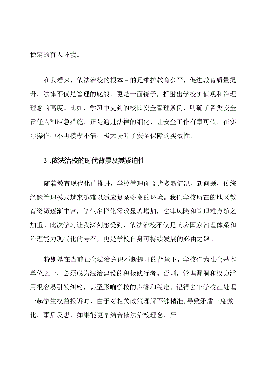 依法治校政策学习心得体会.docx_第2页