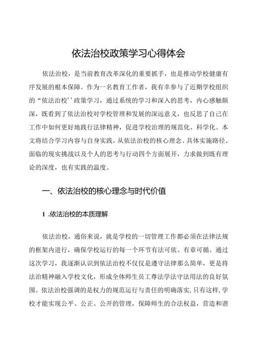依法治校政策学习心得体会.docx