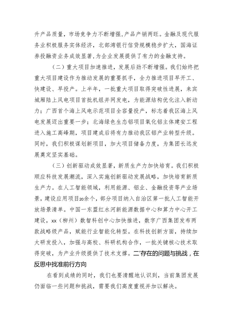 国企党委书记在2025年上半年工作总结会暨下半年重点工作任务部署会上的讲话（4392字）.docx_第2页