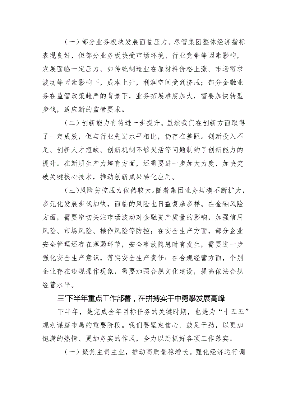 国企党委书记在2025年上半年工作总结会暨下半年重点工作任务部署会上的讲话（4392字）.docx_第3页
