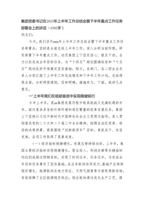 国企党委书记在2025年上半年工作总结会暨下半年重点工作任务部署会上的讲话（4392字）.docx