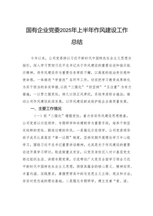 国有企业党委2025年上半年作风建设工作总结_.docx