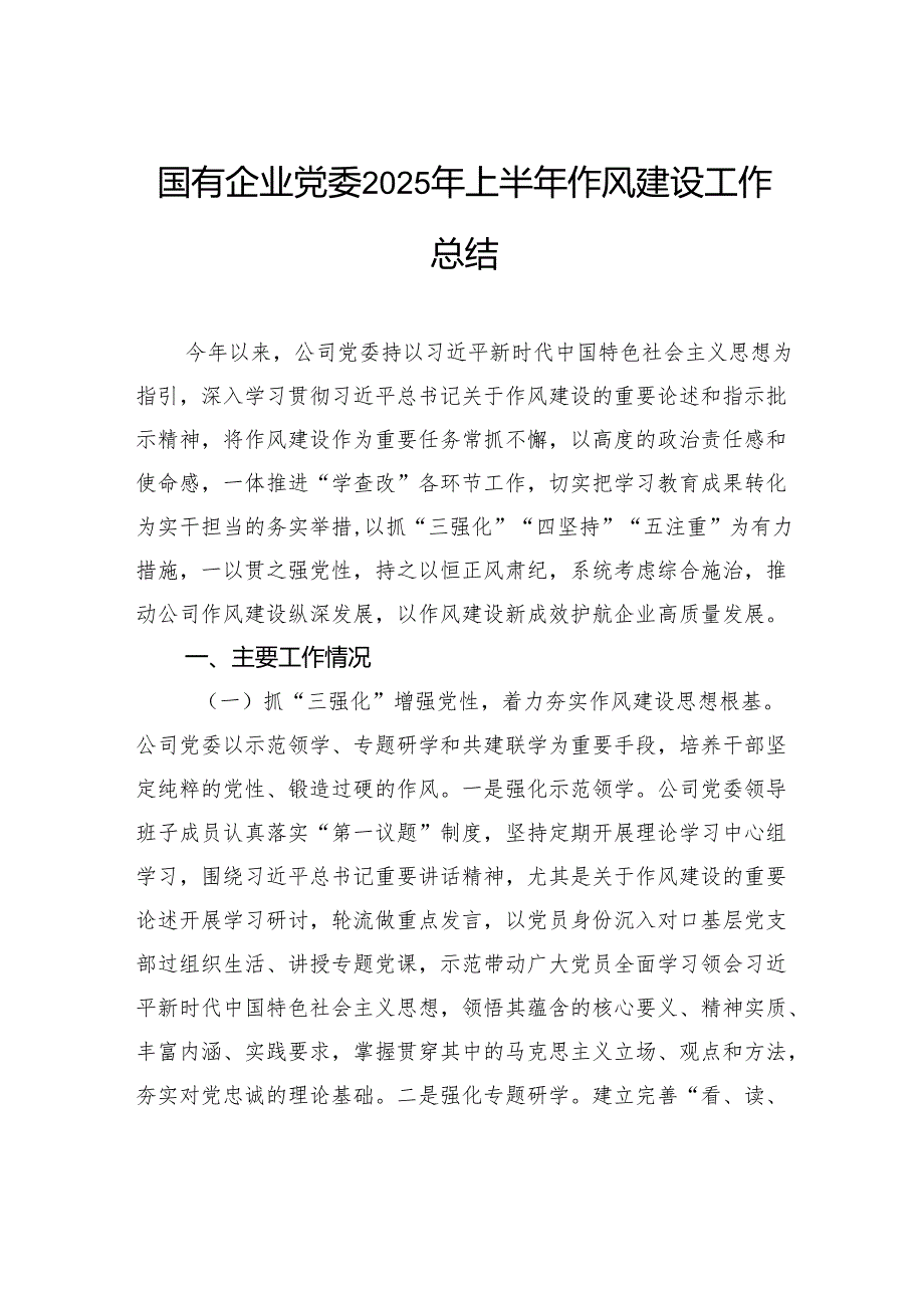 国有企业党委2025年上半年作风建设工作总结_.docx_第1页