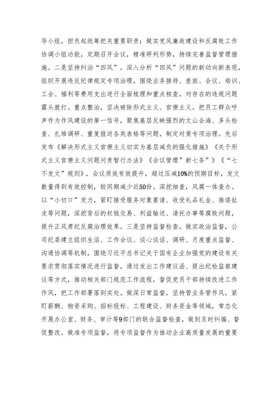 国有企业党委2025年上半年作风建设工作总结_.docx_第3页