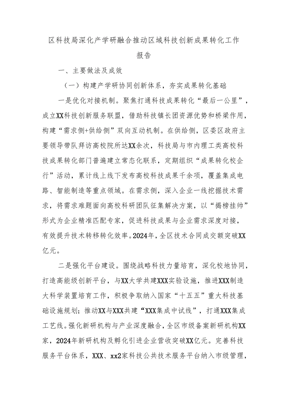 区科技局深化产学研融合推动区域科技创新成果转化工作报告.docx_第1页