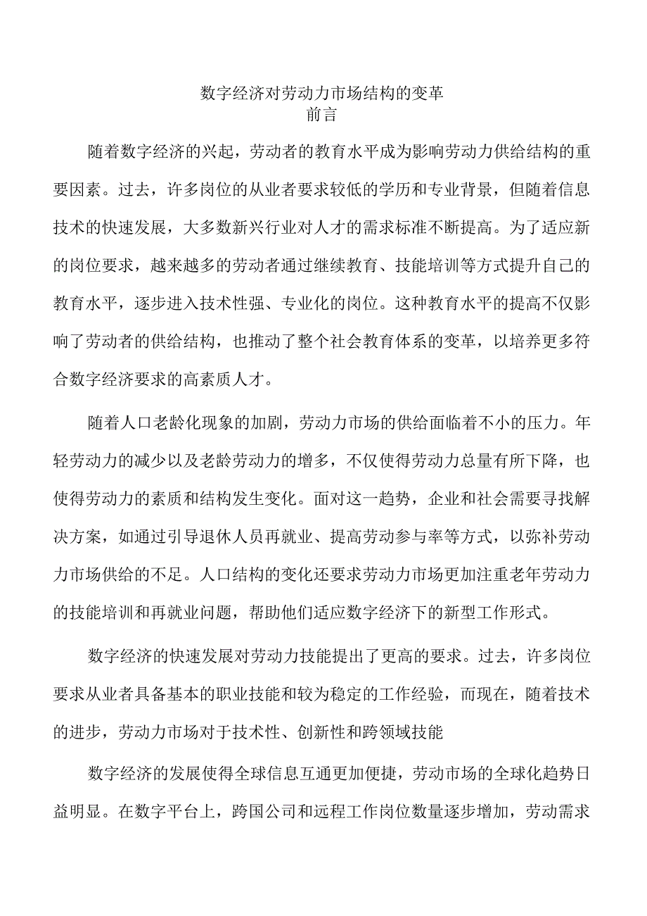 数字经济对劳动力市场结构的变革.docx_第1页