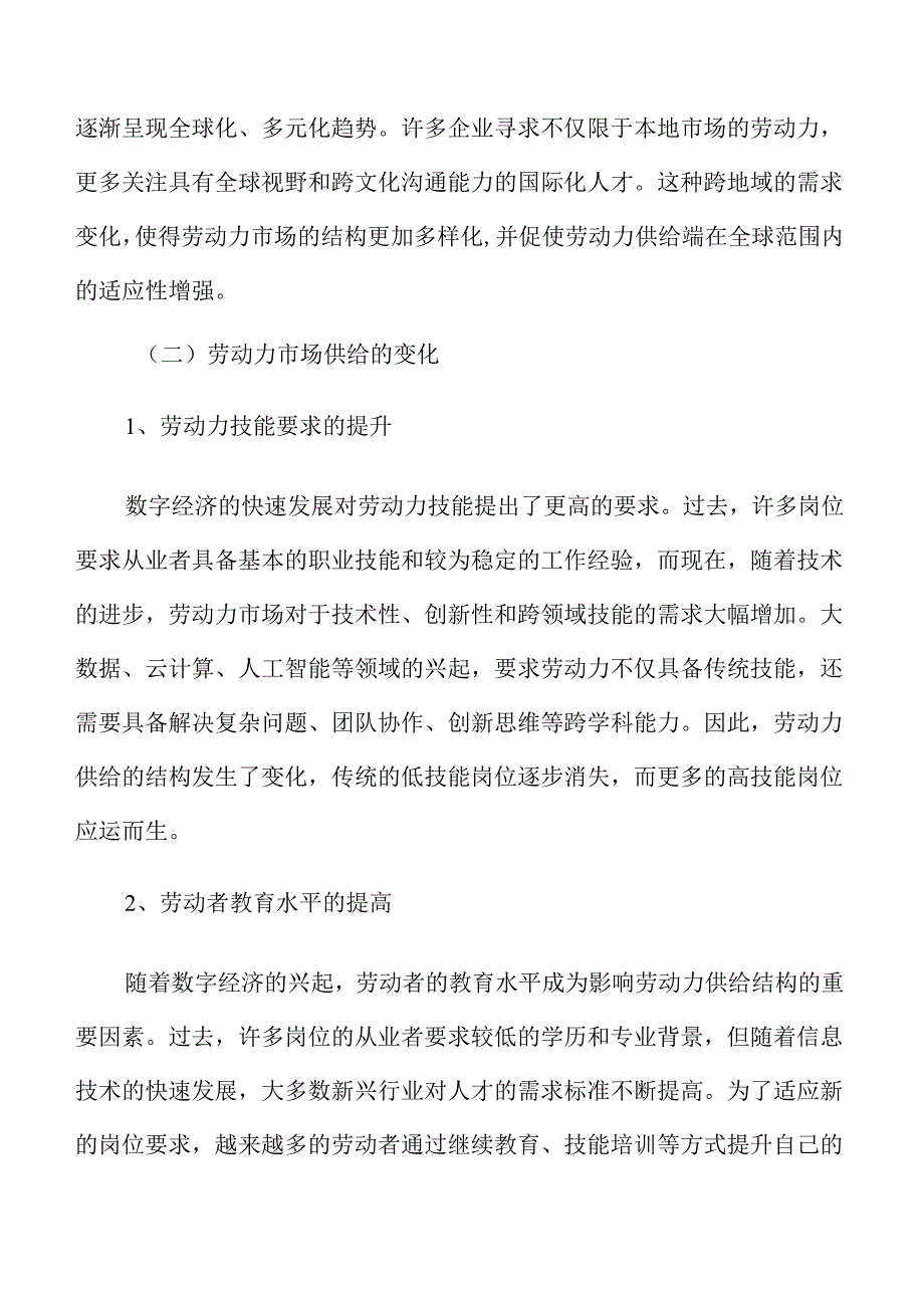 数字经济对劳动力市场结构的变革.docx_第2页