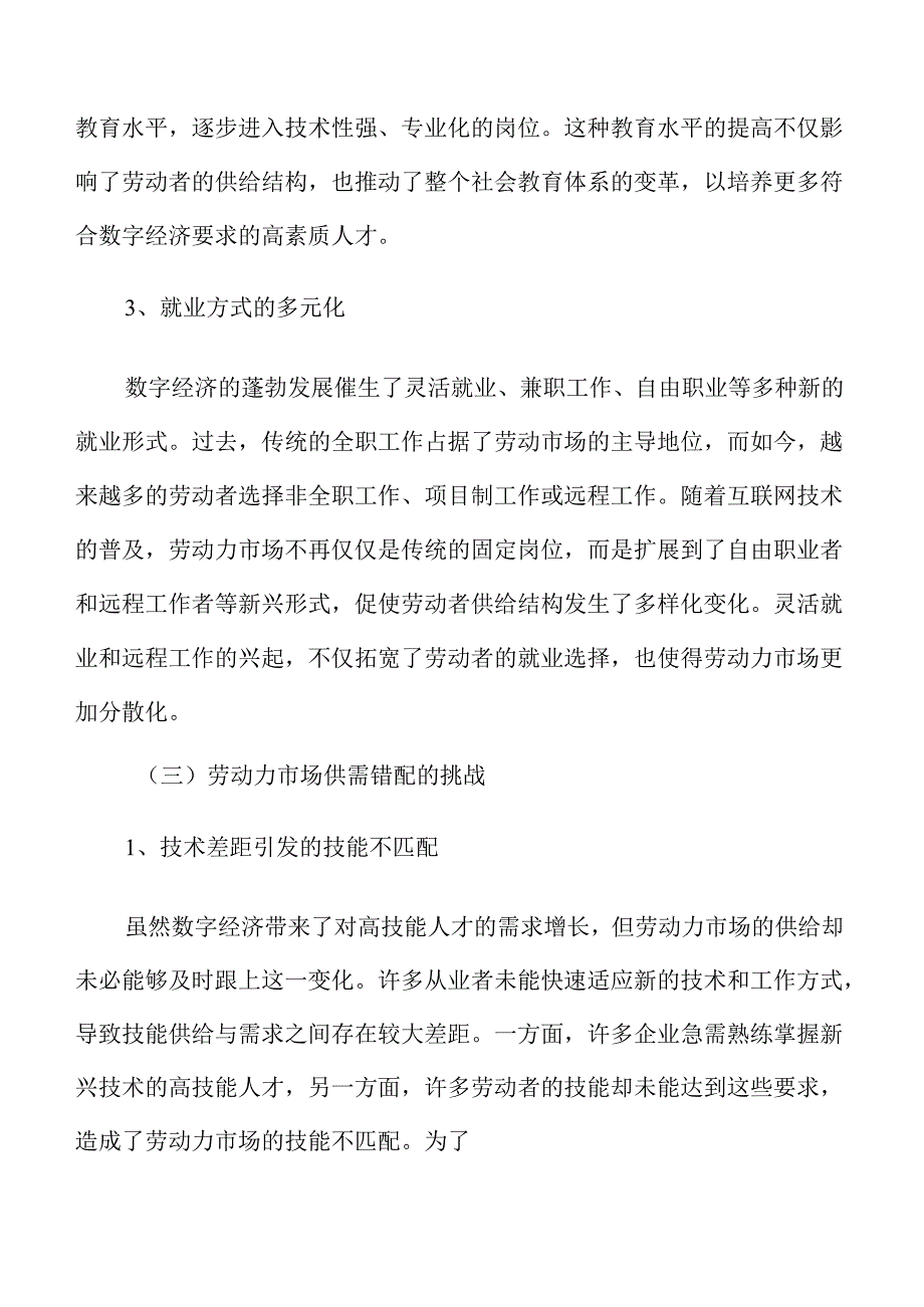 数字经济对劳动力市场结构的变革.docx_第3页