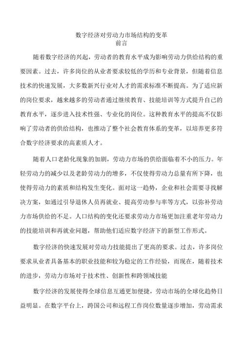 数字经济对劳动力市场结构的变革.docx