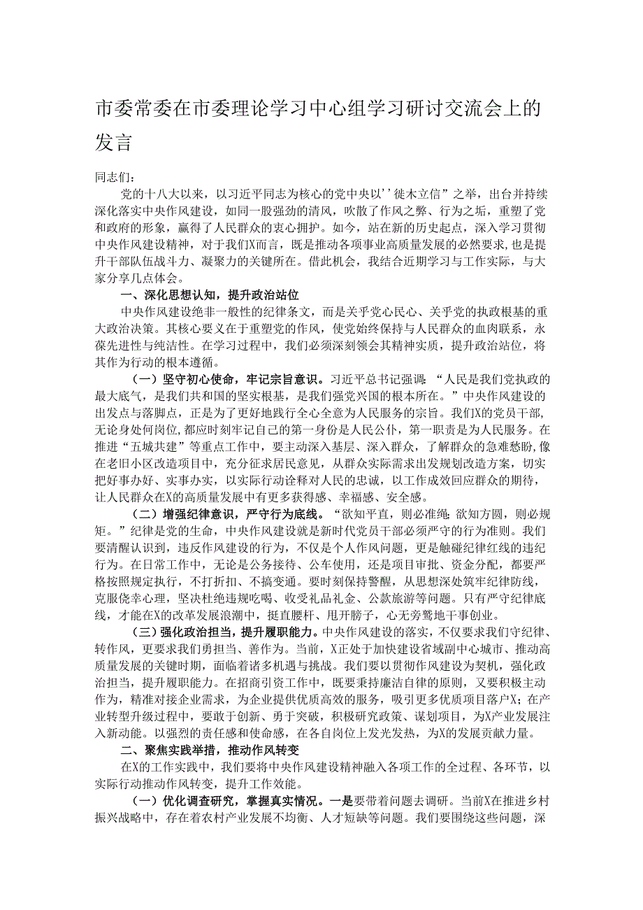 市委常委在市委理论学习中心组学习研讨交流会上的发言.docx_第1页