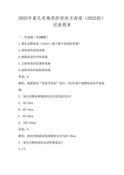 基孔肯雅热防控技术指南（2025版）学习应知应会知识试卷题库及答案.docx