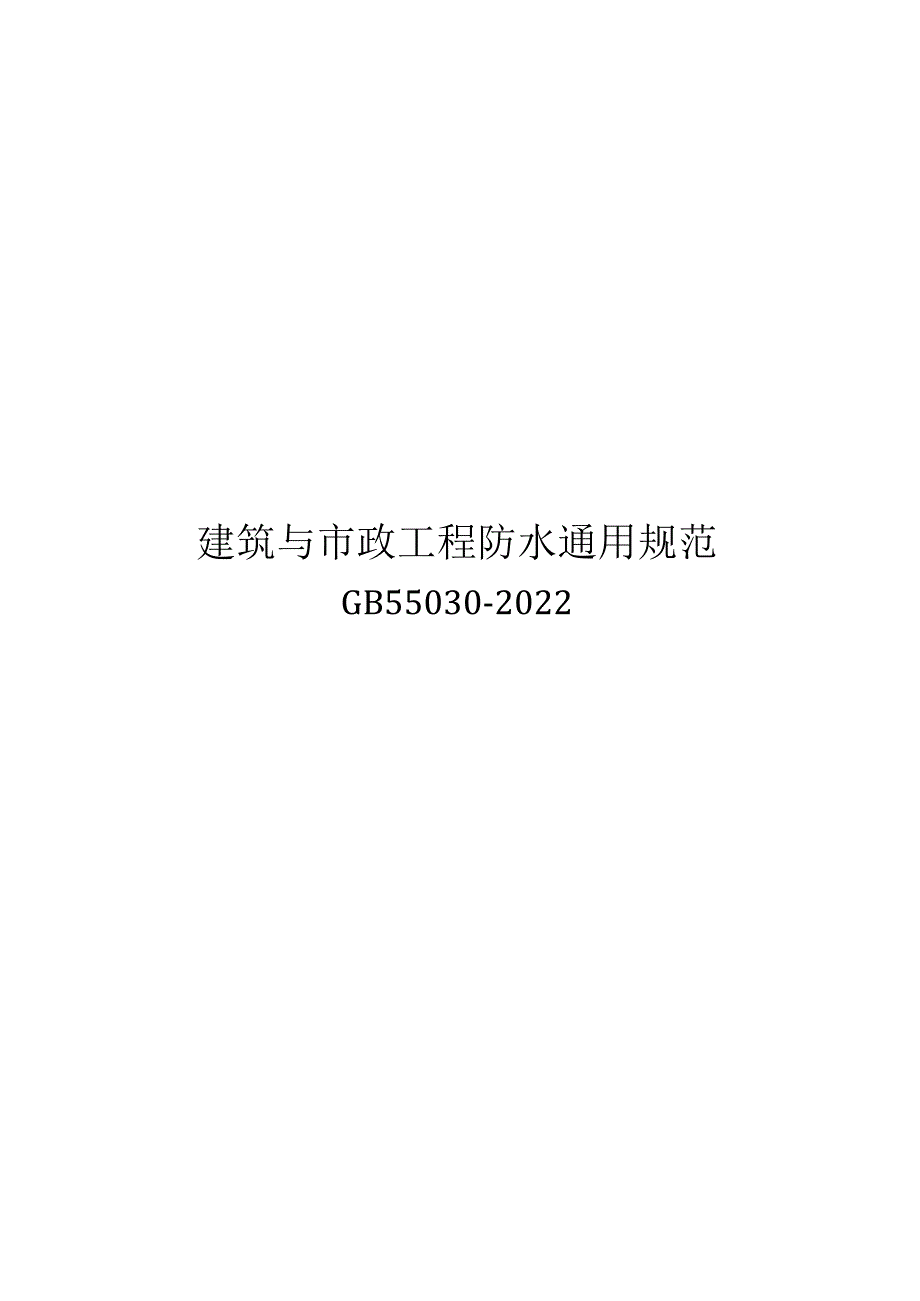 建筑与市政工程防水通用规范（2022版）.docx_第1页