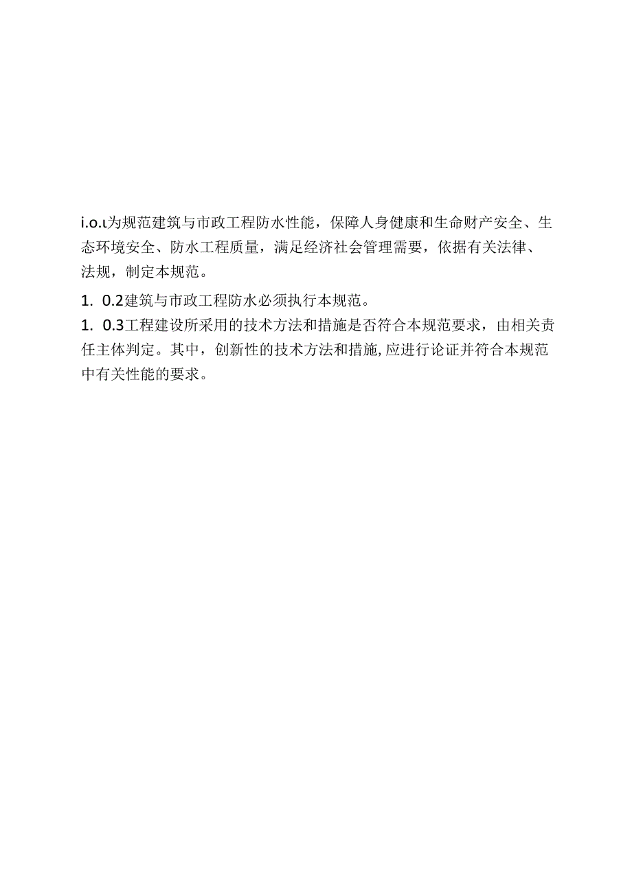 建筑与市政工程防水通用规范（2022版）.docx_第2页