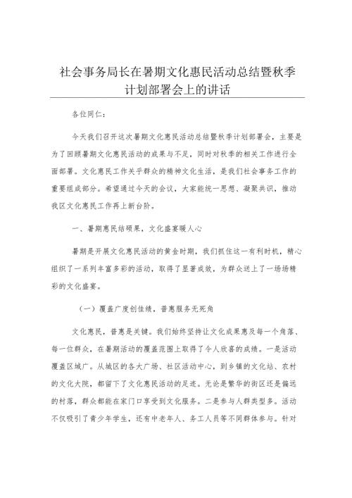 社会事务局长在暑期文化惠民活动总结暨秋季计划部署会上的讲话.docx