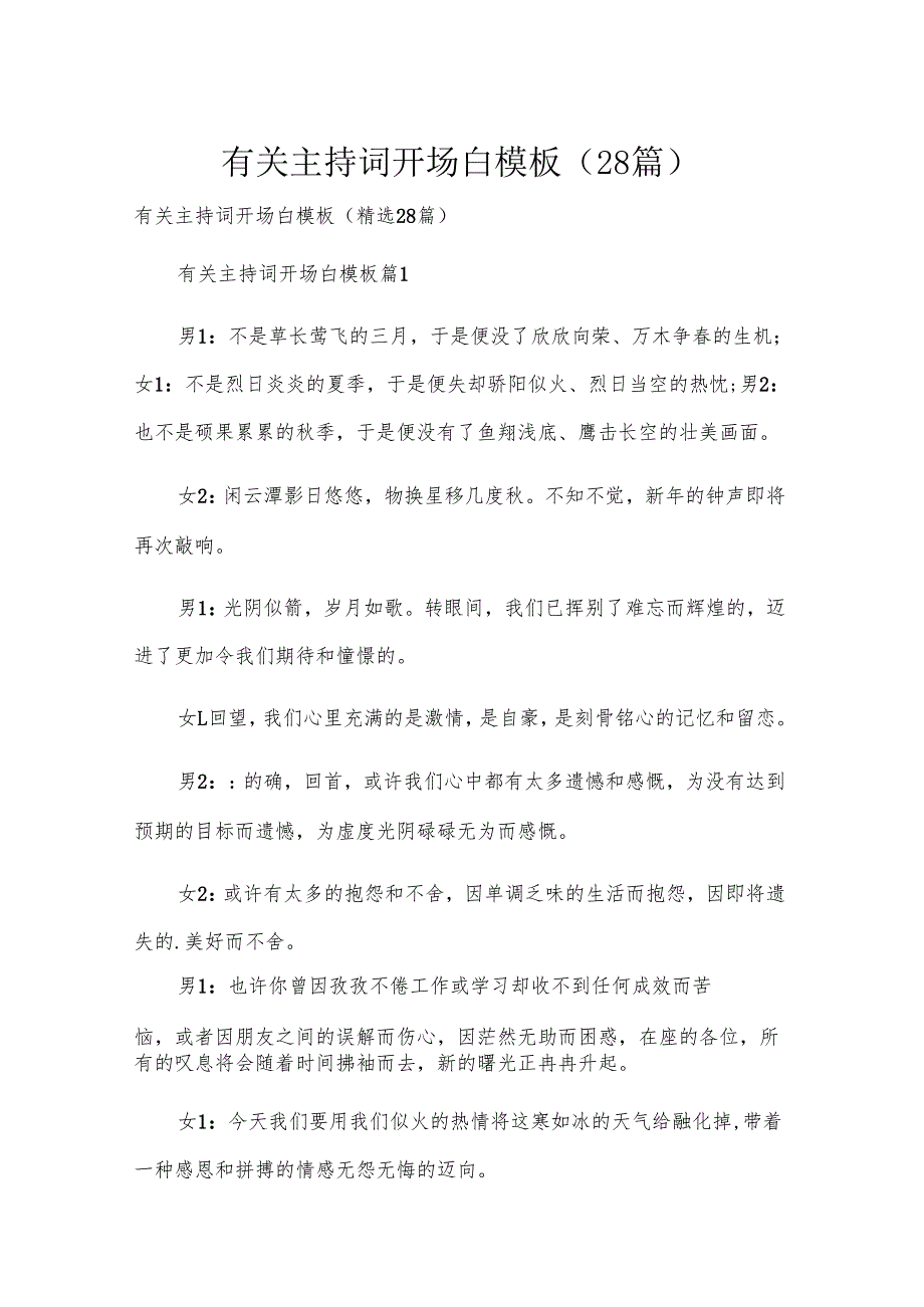 有关主持词开场白模板（28篇）.docx_第1页