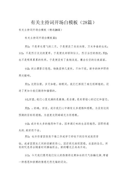 有关主持词开场白模板（28篇）.docx