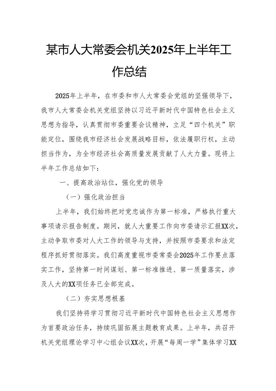 某市人大常委会机关2025年上半年工作总结.docx_第1页