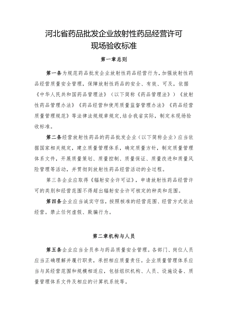 河北省药品批发企业放射性药品经营许可现场验收标准.docx_第1页