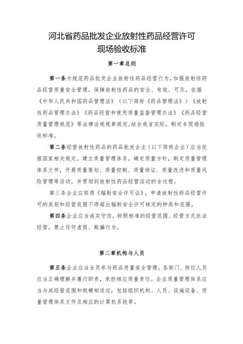 河北省药品批发企业放射性药品经营许可现场验收标准.docx