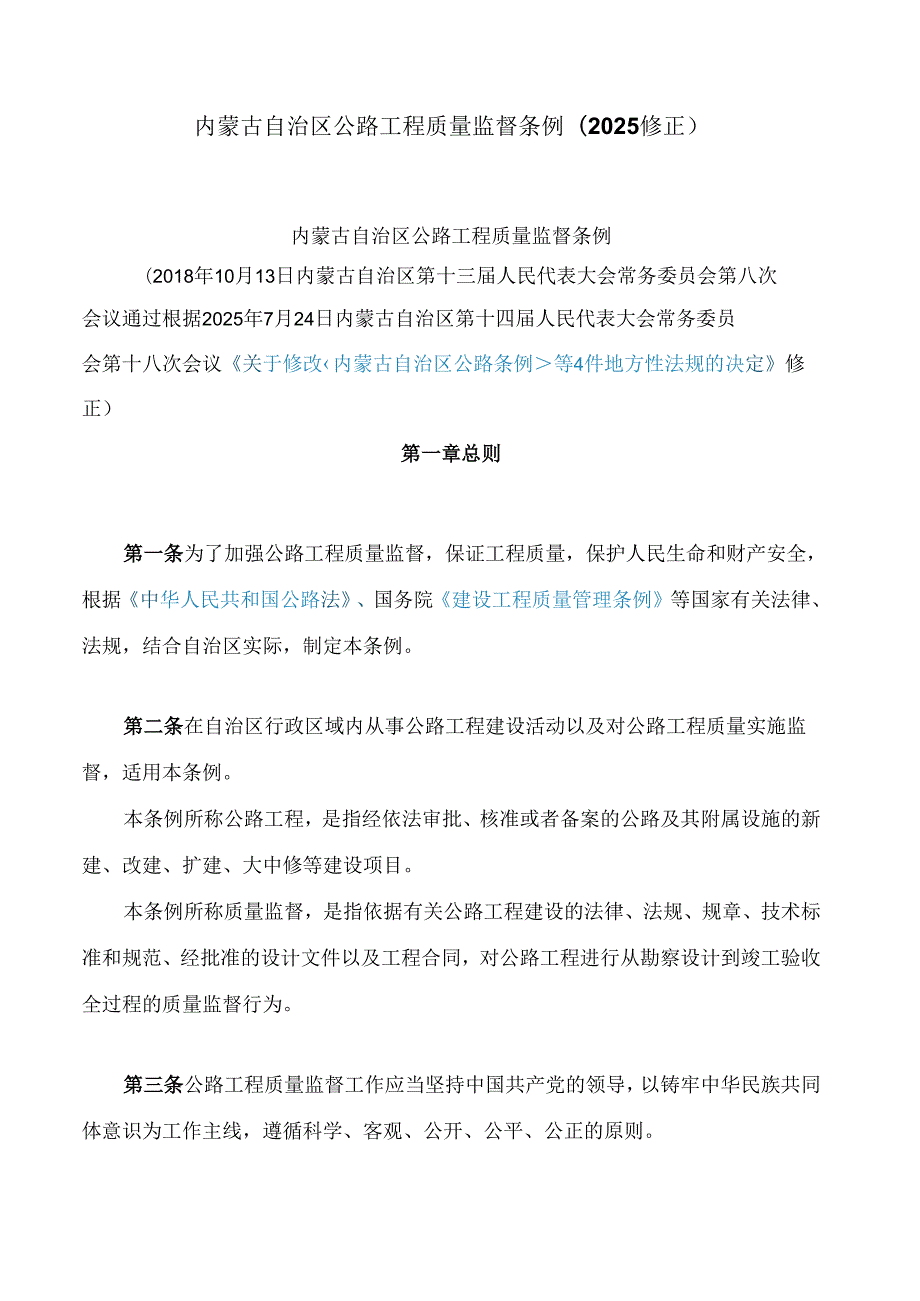 内蒙古自治区公路工程质量监督条例(2025修正).docx_第1页