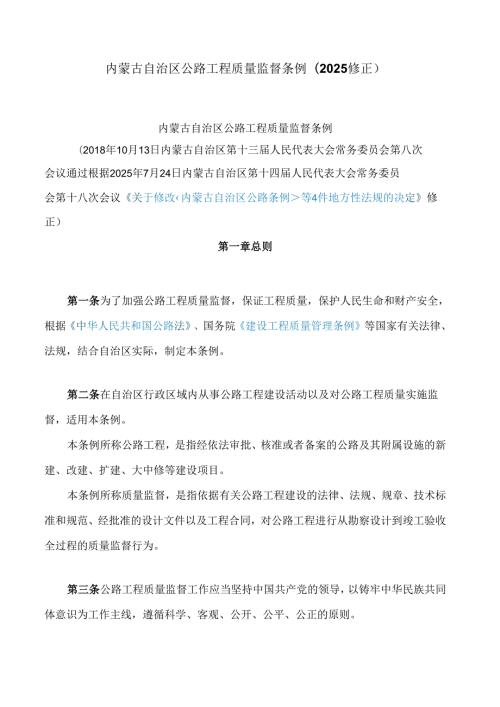 内蒙古自治区公路工程质量监督条例(2025修正).docx