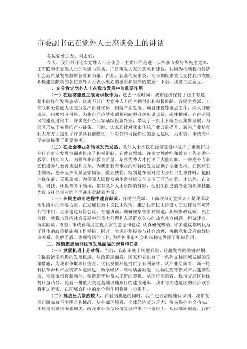 市委副书记在党外人士座谈会上的讲话.docx