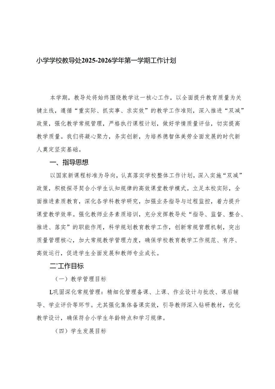 小学学校教导处2025-2026学年第一学期工作计划 2篇.docx_第1页