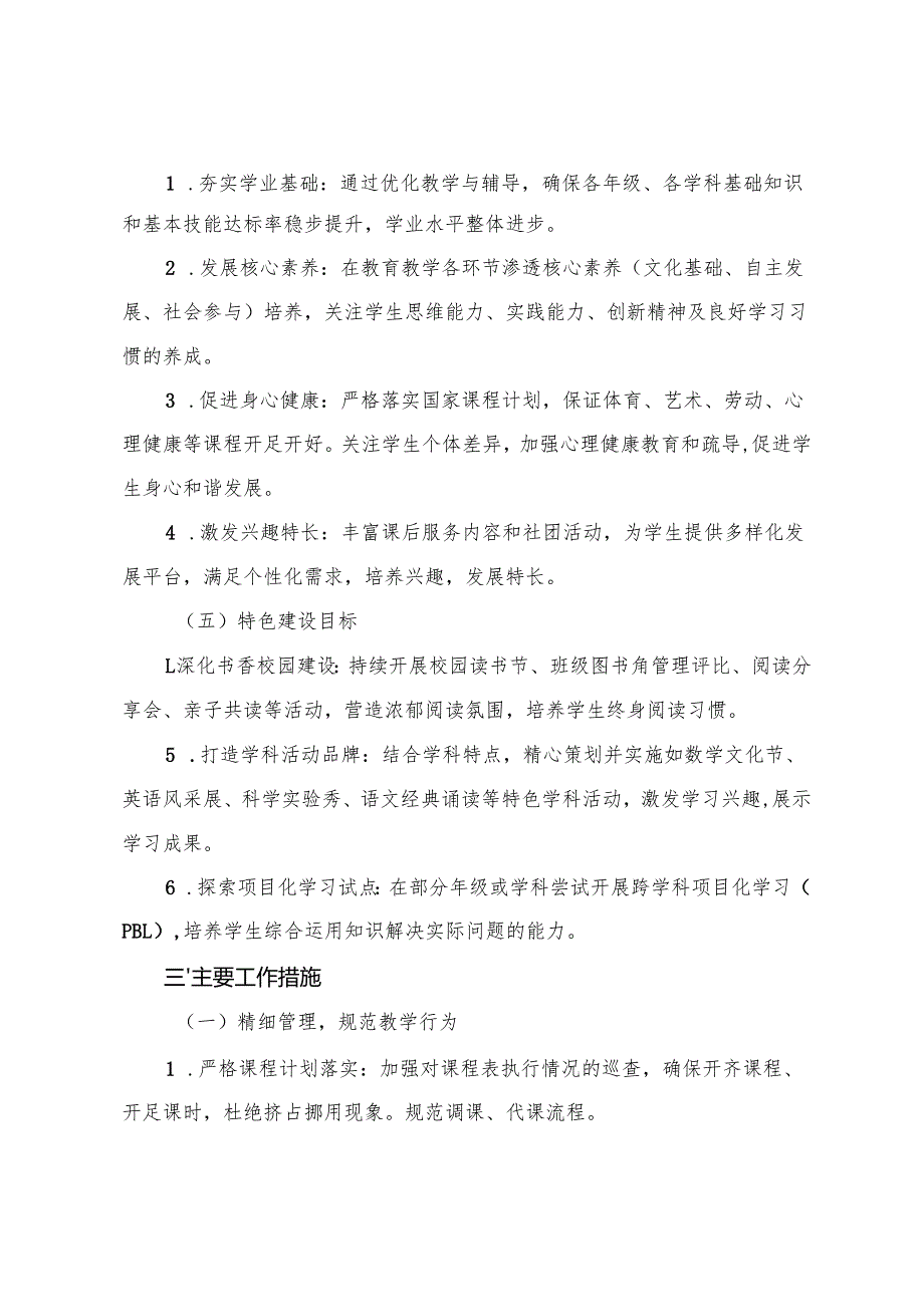 小学学校教导处2025-2026学年第一学期工作计划 2篇.docx_第2页
