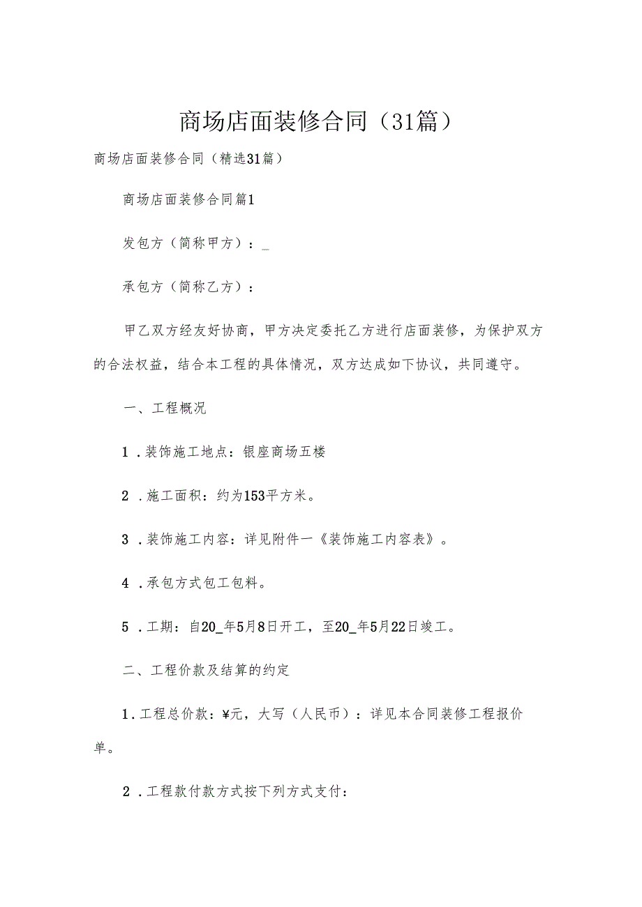商场店面装修合同（31篇）.docx_第1页