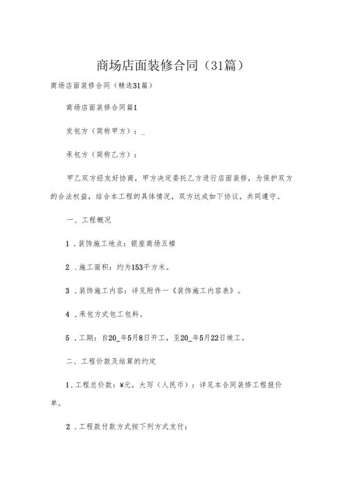商场店面装修合同（31篇）.docx