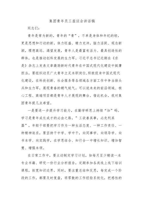 集团青年员工座谈会讲话稿.docx