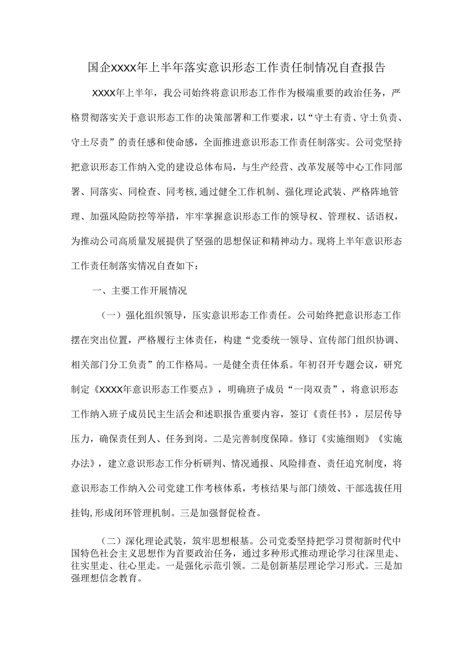 国企XXXX年上半年落实意识形态工作责任制情况自查报告.docx_第1页