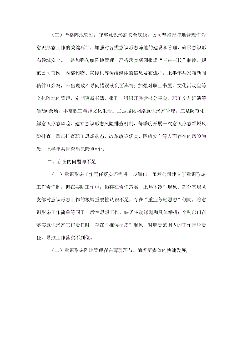 国企XXXX年上半年落实意识形态工作责任制情况自查报告.docx_第2页