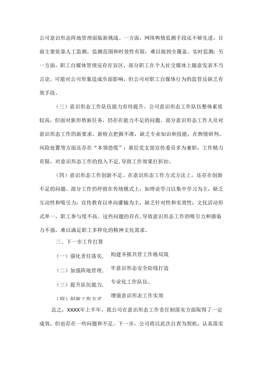 国企XXXX年上半年落实意识形态工作责任制情况自查报告.docx_第3页