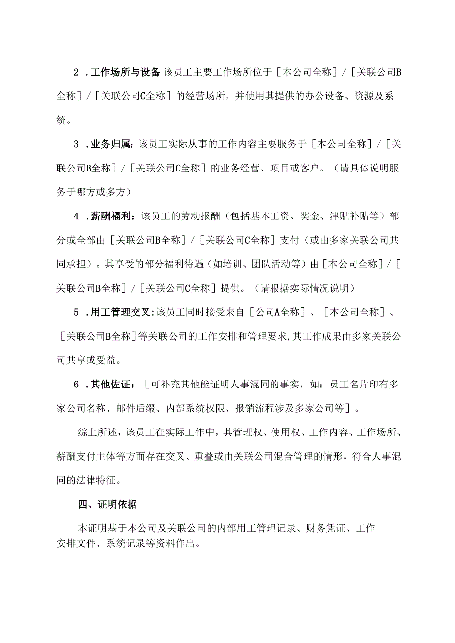 企业员工人事混同关联证明模版.docx_第2页