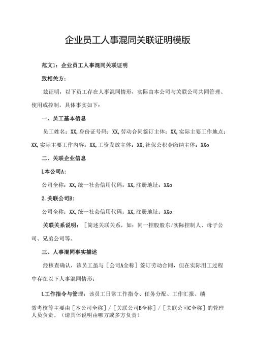 企业员工人事混同关联证明模版.docx