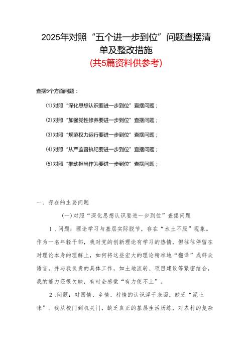 党委班子（对照“加强党性修养要进一步到位”等发面）2025年对照“五个进一步到位”问题查摆清单及整改措施精选合集.docx