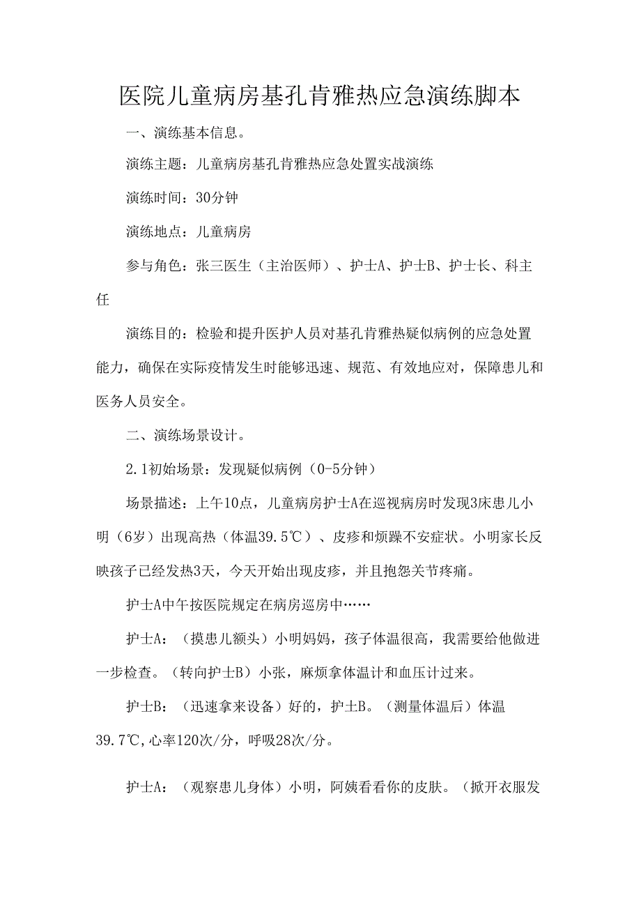 医院儿童病房基孔肯雅热应急演练脚本.docx_第1页