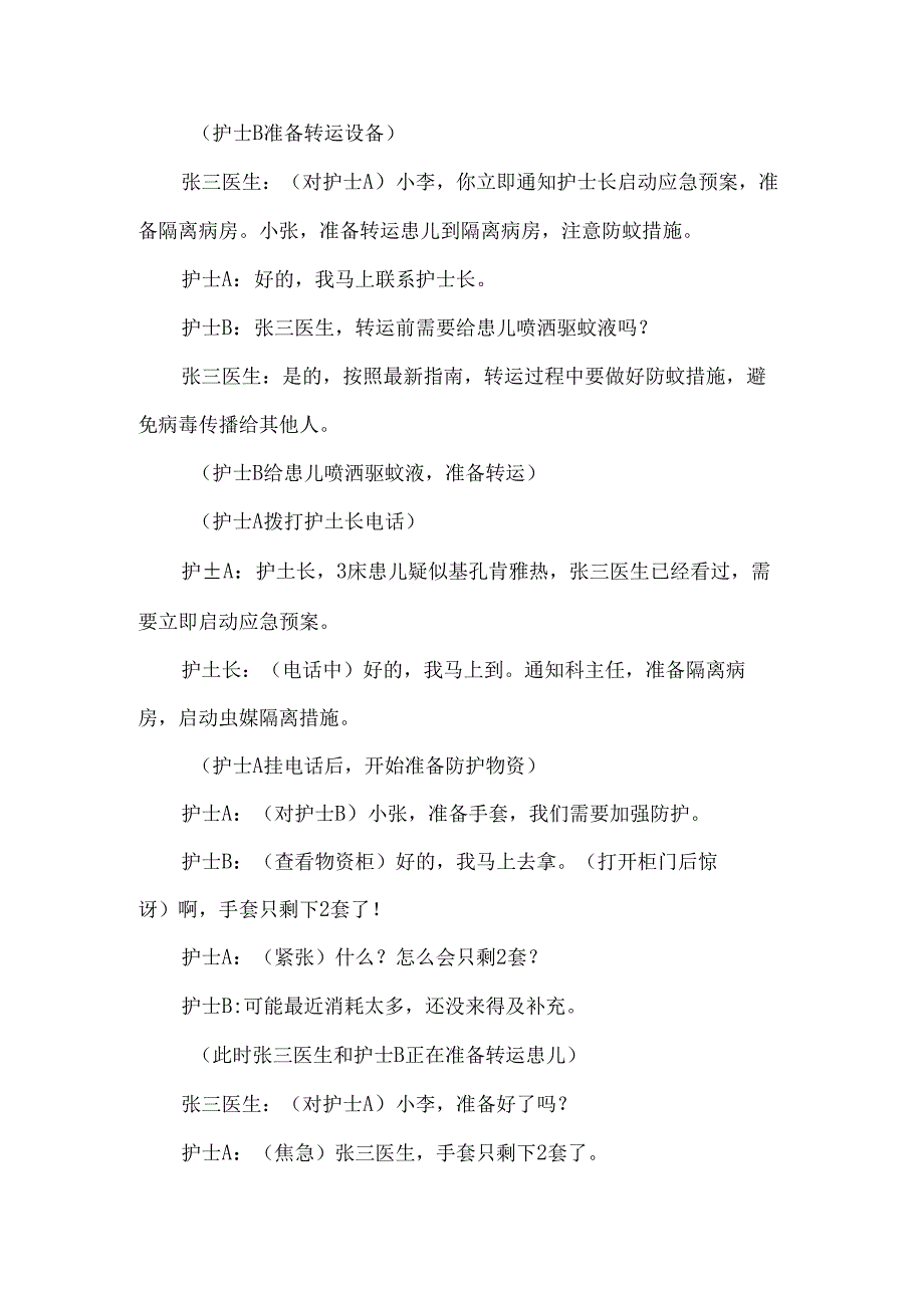 医院儿童病房基孔肯雅热应急演练脚本.docx_第3页