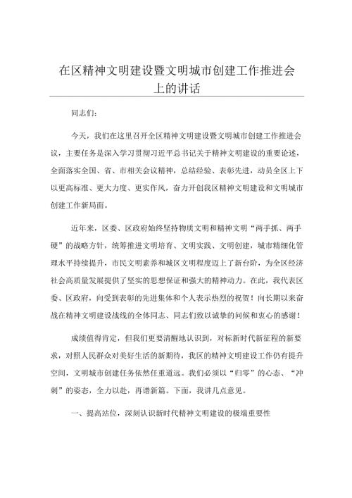在区精神文明建设暨文明城市创建工作推进会上的讲话.docx