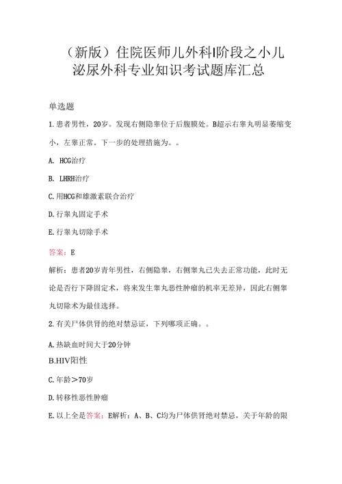 （新版）住院医师儿外科Ⅰ阶段之小儿泌尿外科专业知识考试题库汇总.docx