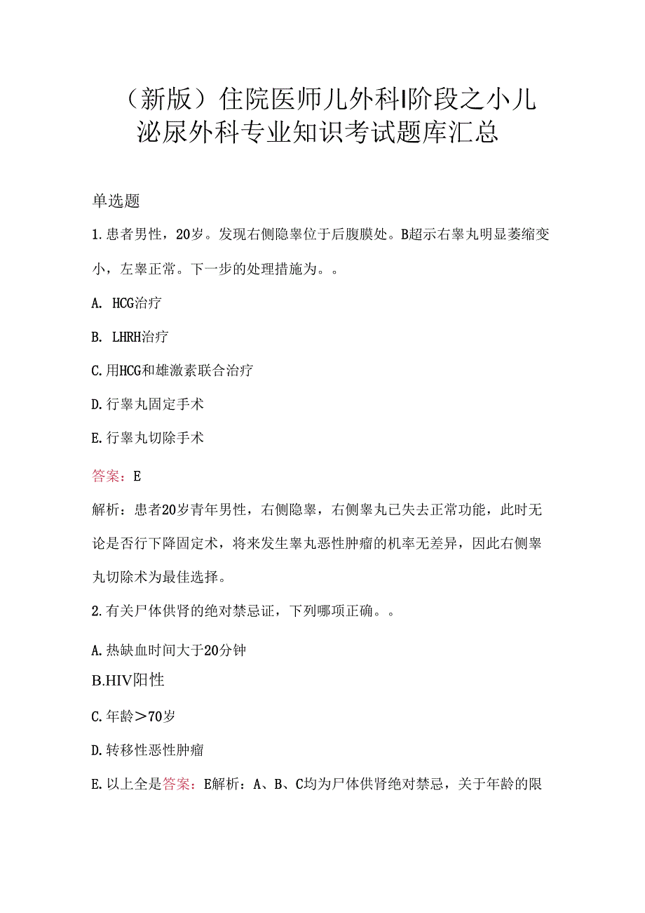 （新版）住院医师儿外科Ⅰ阶段之小儿泌尿外科专业知识考试题库汇总.docx_第1页