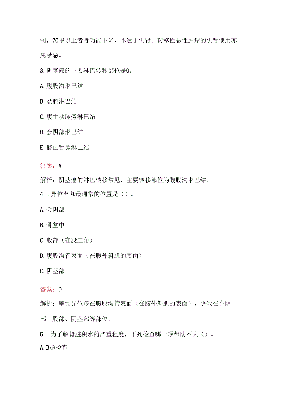 （新版）住院医师儿外科Ⅰ阶段之小儿泌尿外科专业知识考试题库汇总.docx_第2页