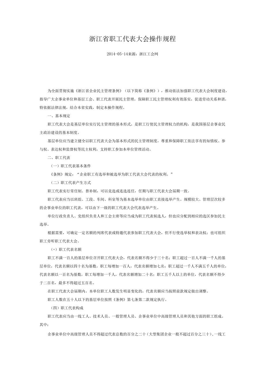 浙江省职工代表大会操作规程.docx_第1页