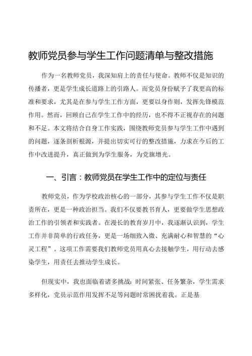 教师党员参与学生工作问题清单与整改措施.docx
