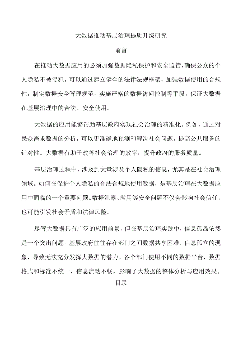 大数据推动基层治理提质升级研究.docx_第1页