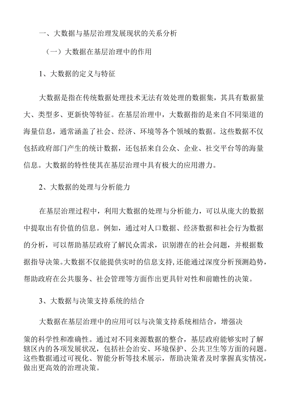 大数据推动基层治理提质升级研究.docx_第2页
