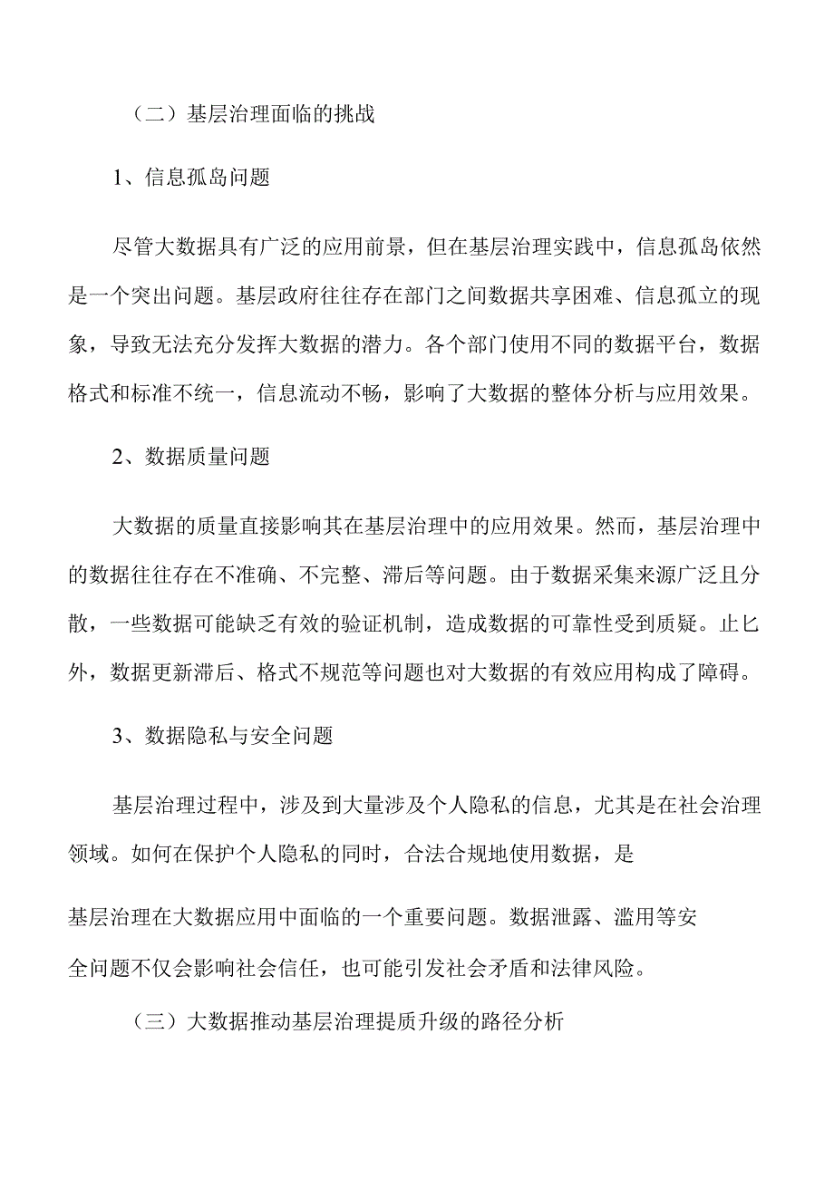 大数据推动基层治理提质升级研究.docx_第3页