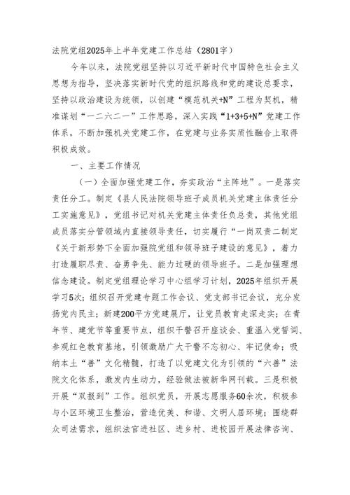 法院党组2025年上半年党建工作总结（2801字）.docx